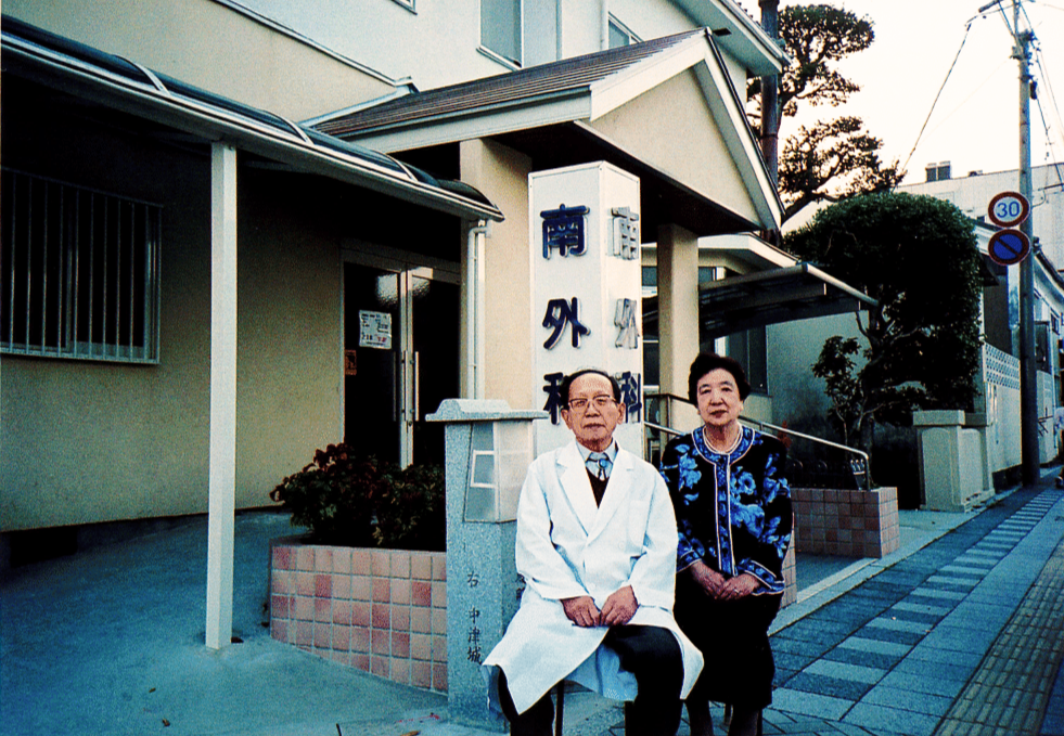 2006年　二代目院長　南定光