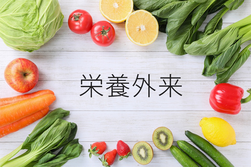 南整形外科クリニックの栄養外来