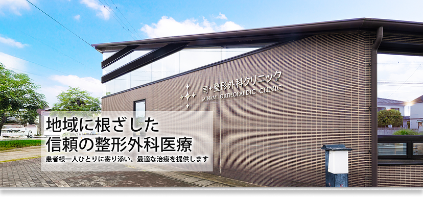 大分県中津市の南整形外科クリニック